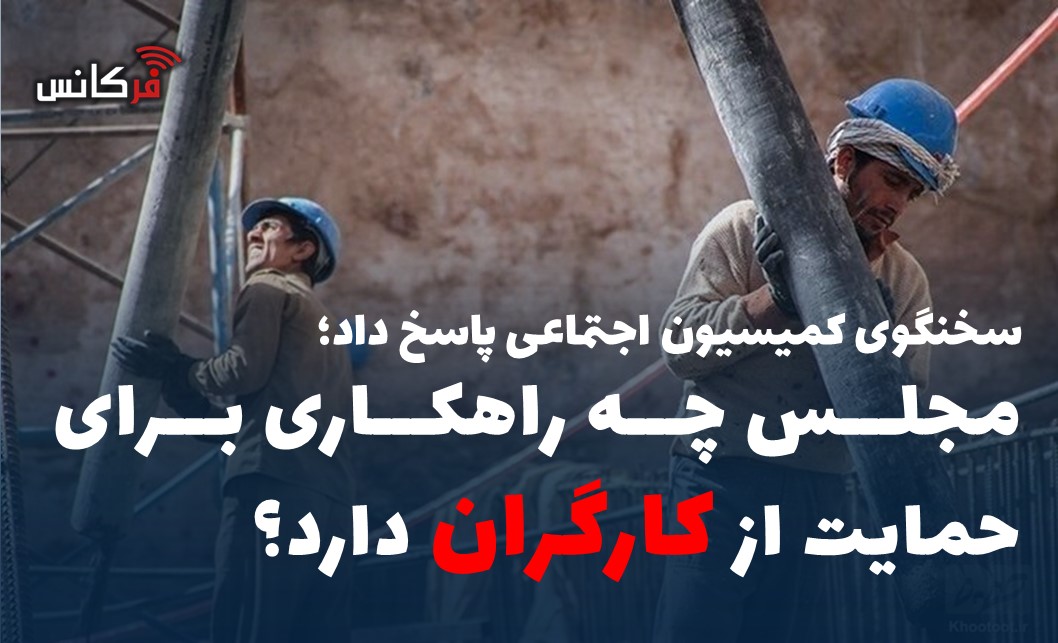 مجلس چه راهکاری برای حمایت از کارگران دارد؟