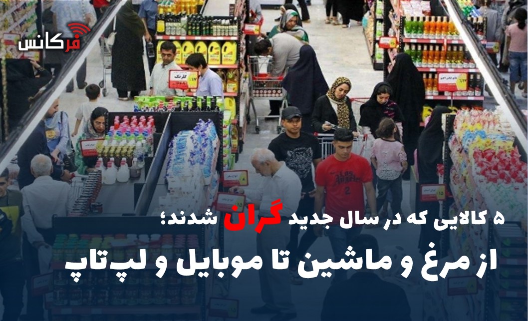 ۵ کالایی که در سال جدید گران شدند؛ از مرغ و ماشین تا موبایل و لپ‌تاپ
