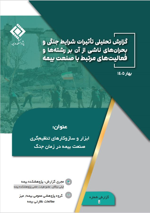 تنظیم‌گری هوشمند، لازمه تاب‌آوری صنعت بیمه در زمان جنگ