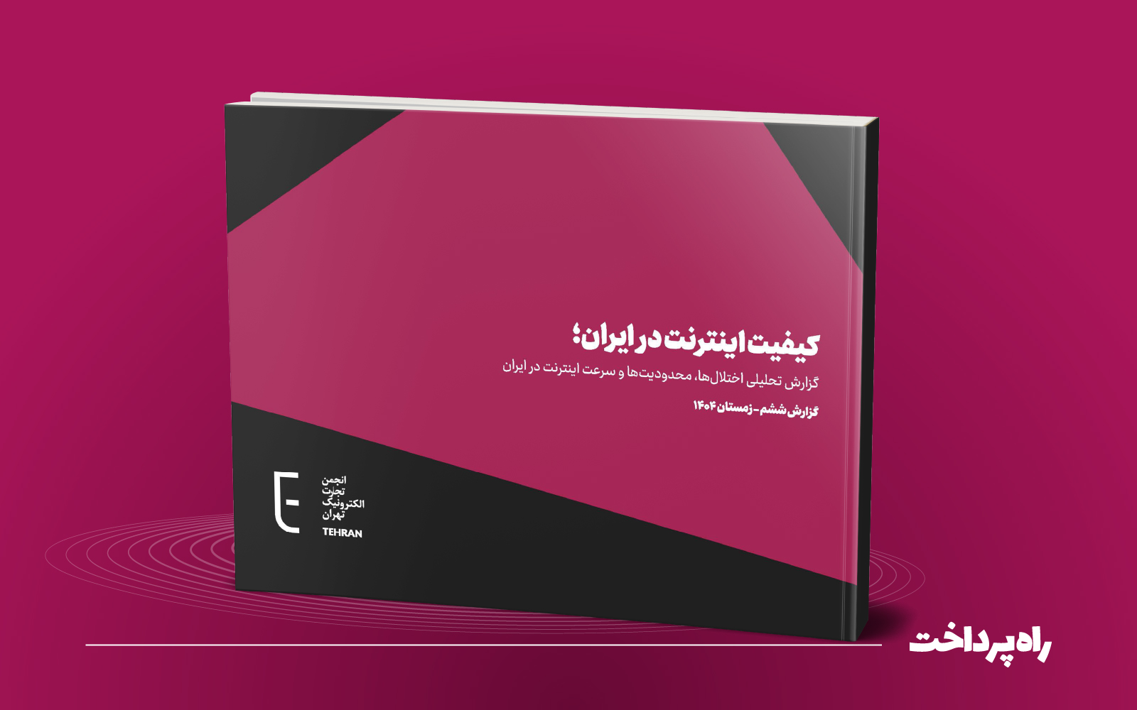 گزارش ششم کیفیت اینترنت ایران انجمن تجارت الکترونیک منتشر شد