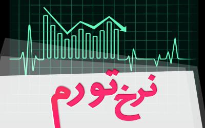 نرخ تورم در فروردین‌ماه ۱۴۰۵ معادل ۵۰.۶ درصد شد