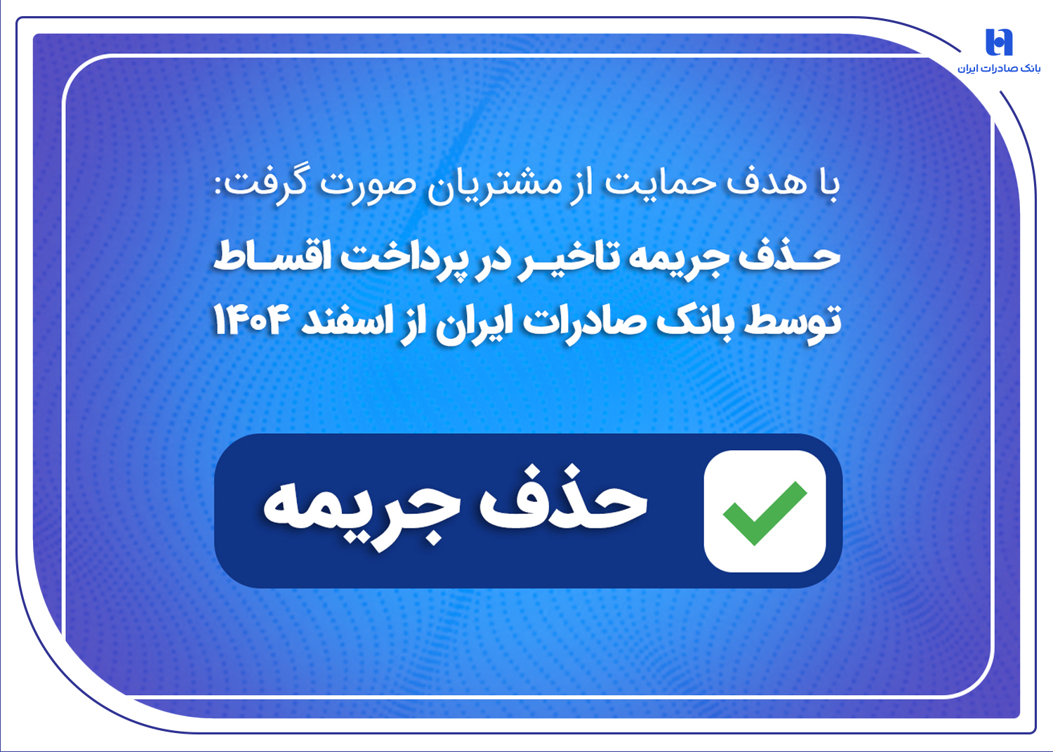 حذف جریمه تاخیر در پرداخت اقساط توسط بانک صادرات از اسفندماه ۱۴۰۴