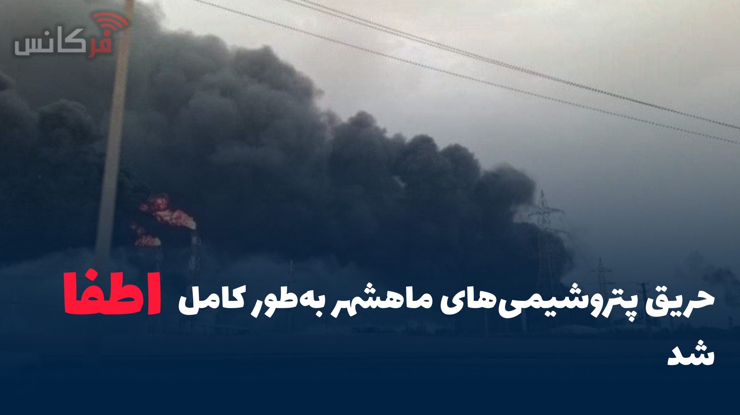 حریق پتروشیمی‌های ماهشهر به‌طور کامل اطفا شد