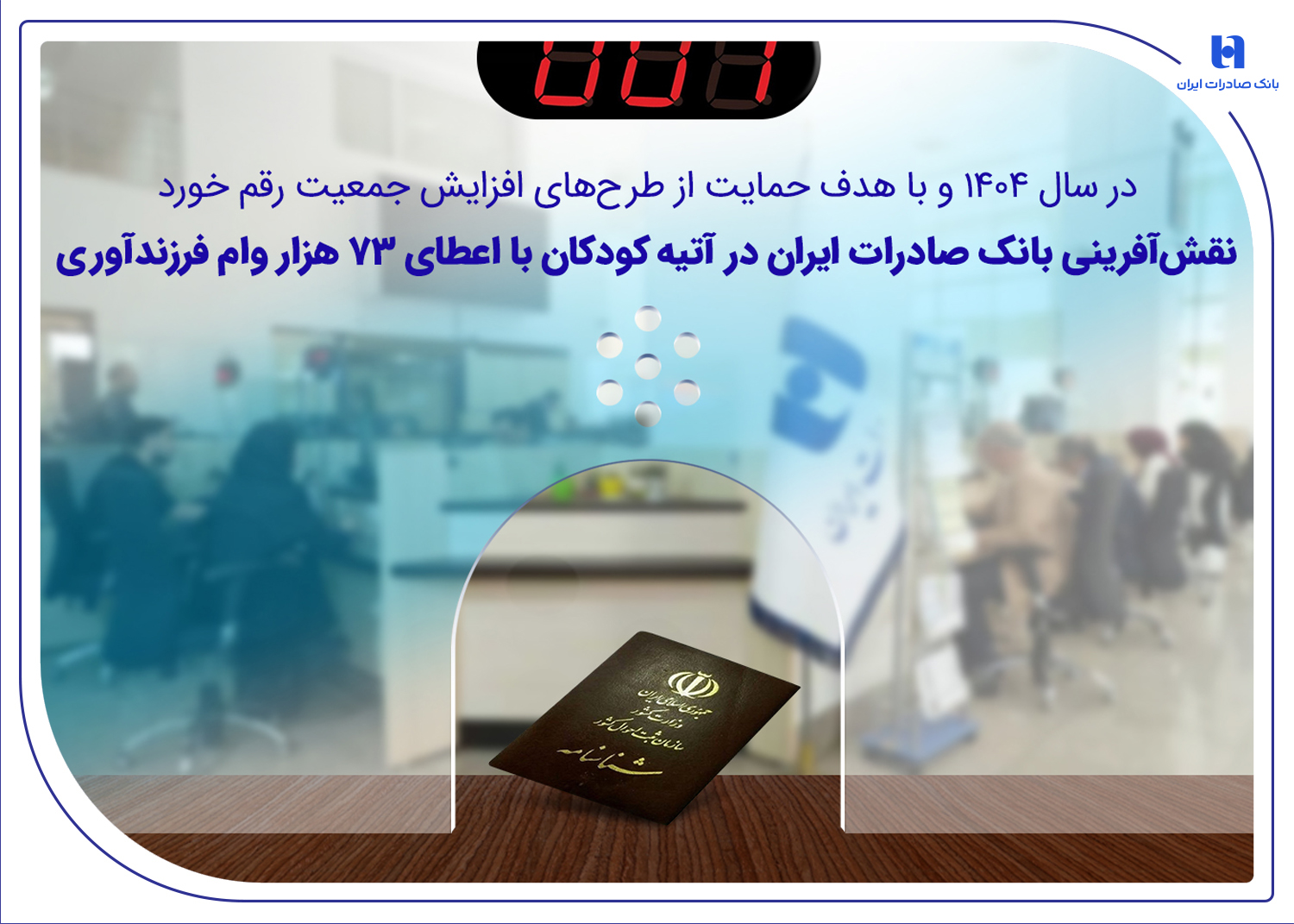 نقش‌آفرینی بانک صادرات در آتیه کودکان با اعطای ۷۳ هزار وام فرزندآوری