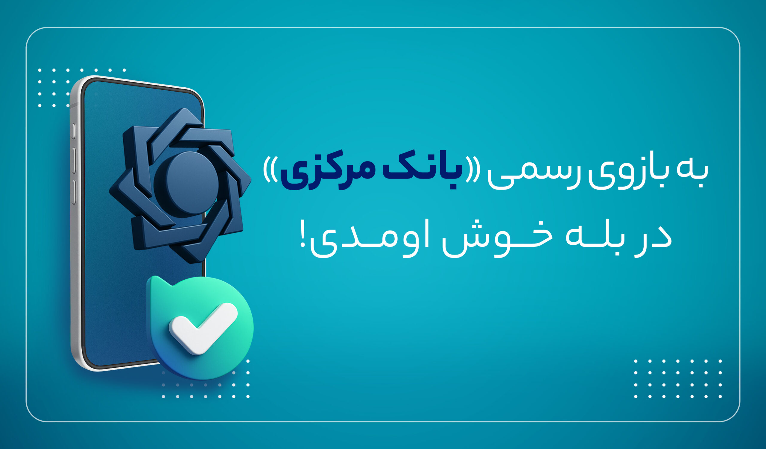 بازوی ارتباطات مردمی بانک مرکزی در پیام‌رسان بله راه اندازی شد