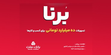 در قالب طرح برنا؛ بانك ملت به كسب و كارها ۱۰ میلیارد تومان تسهیلات می دهد