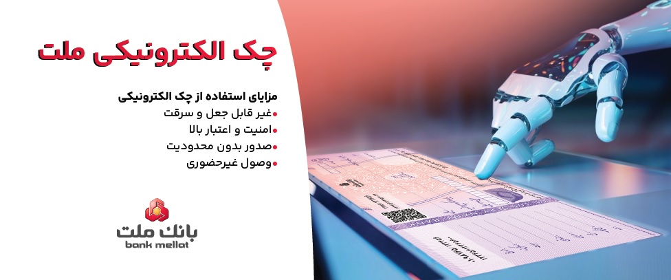 توقف صدور چك كاغذی و الزام به صدور چك الكترونیكی از انتهای سال ۱۴۰۵
