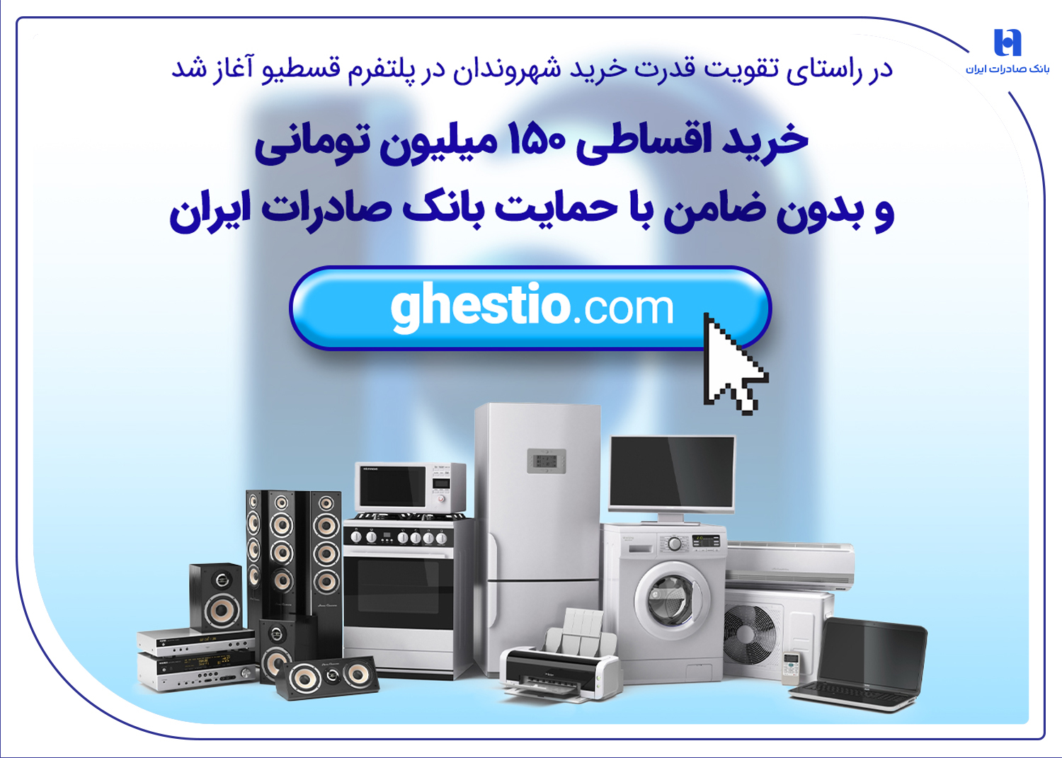 خرید اقساطی ۱۵۰ میلیون تومانی و بدون ضامن با حمایت بانک صادرات