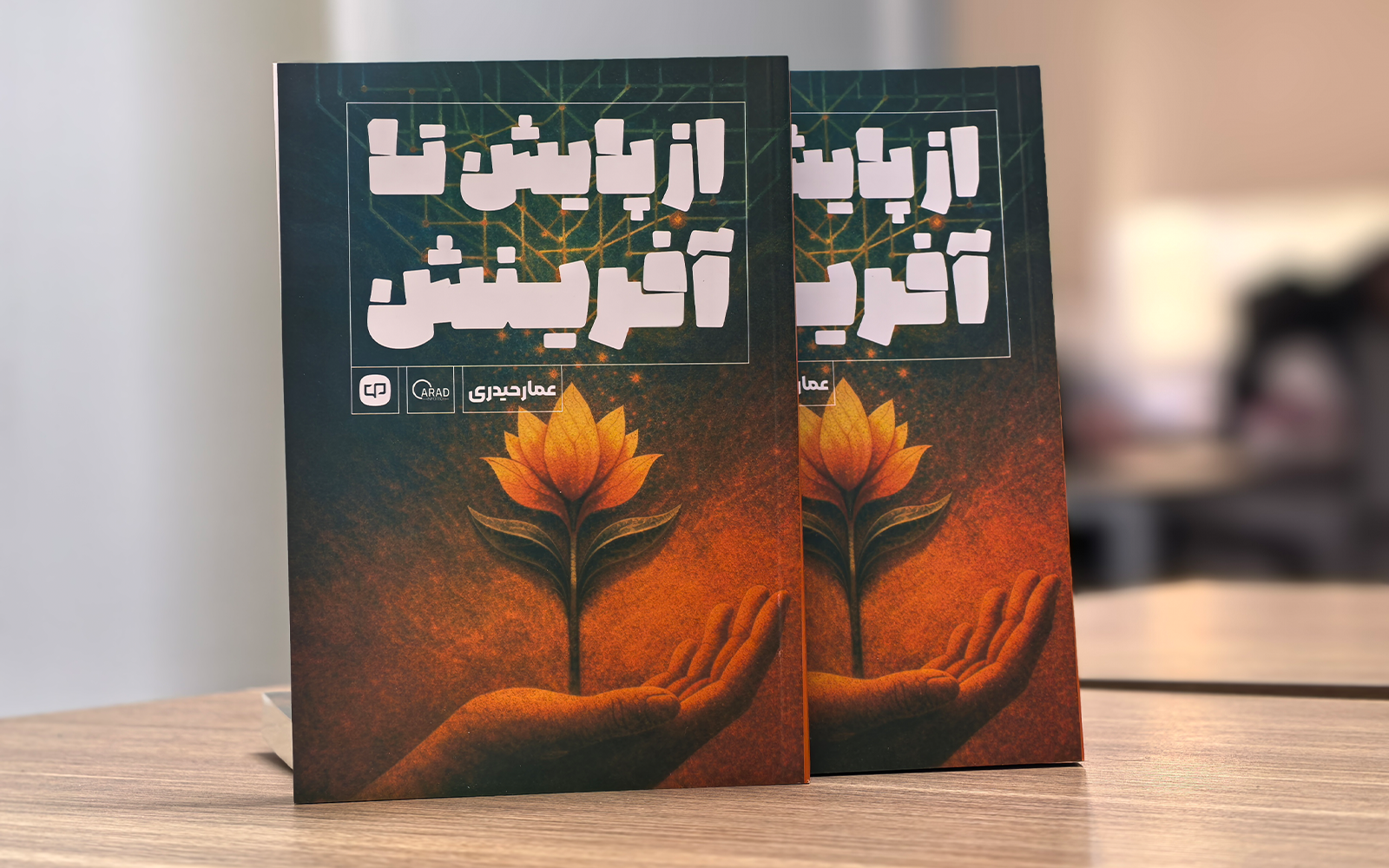 کتاب «از پایش تا آفرینش» در زمینه انسان و فناوری با حمایت شرکت آراد رایانه‌‌لیان منتشر شد