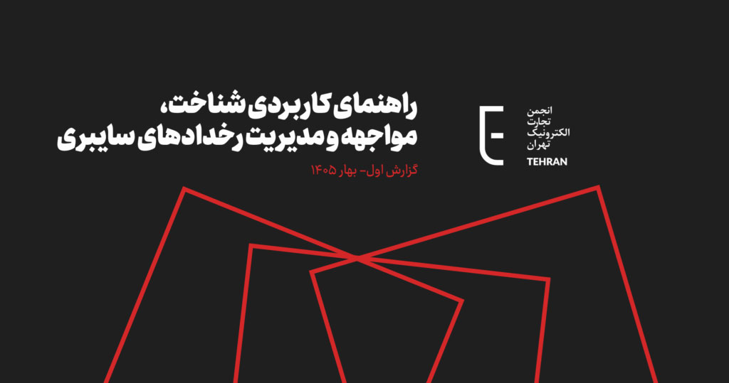 انتشار راهنمای مدیریت رخدادهای سایبری برای کسب‌وکارها توسط انجمن تجارت الکترونیک