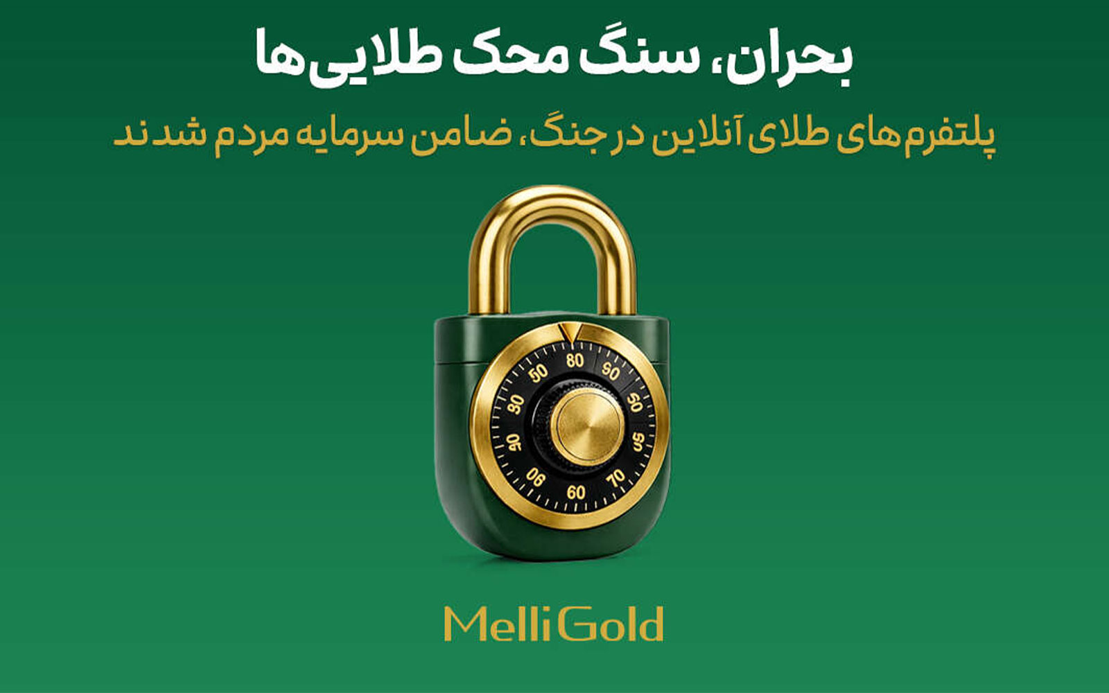 پلتفرم‌های طلای آنلاین در جنگ، ضامن سرمایه مردم شدند
