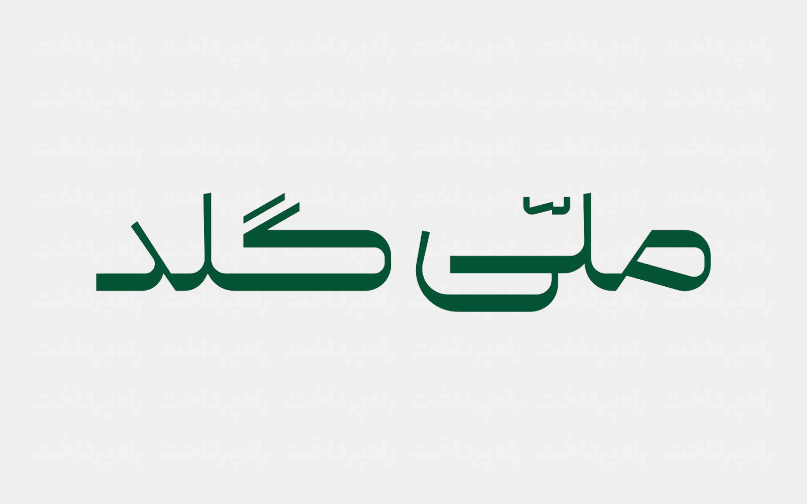 کارمزد ملّی‌گلد سه روز صفر شد