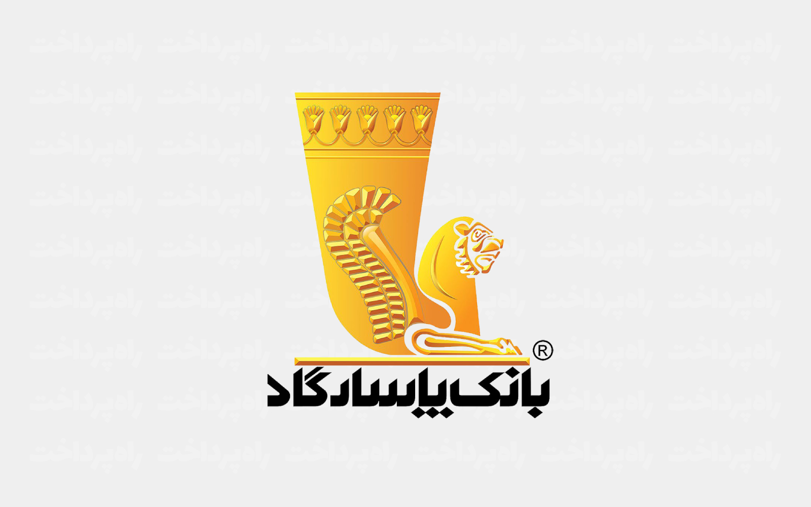 درآمد اسفند‌ماه بانک پاسارگاد به ۱۸ هزار و ۳۷۳ میلیارد تومان رسید