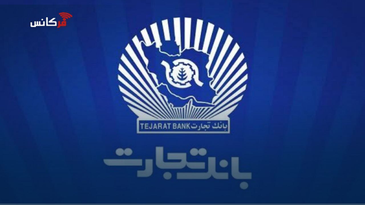 گزارش فعالیت‌های ویژه بانک تجارت در جنگ تحمیلی سوم