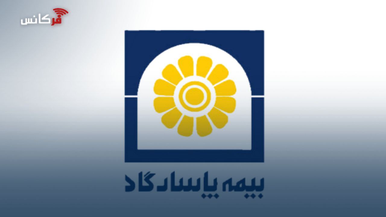 روند صعودی ۲۸۷درصدی ظرفیت نگهداری ریسک در شرکت بیمه‌ پاسارگاد