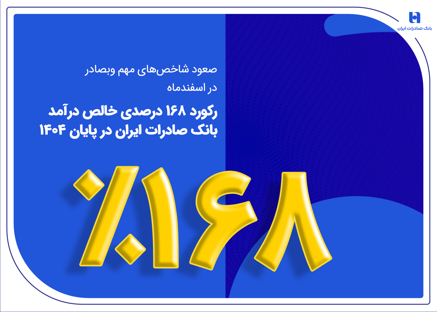 رکورد ۱۶۸ درصدی خالص درآمد بانک صادرات در پایان ۱۴۰۴