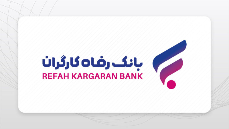 پرداخت ۱۳۰ هزار میلیارد ریال تسهیلات قرض‌الحسنه به بازنشستگان از سوی بانک رفاه کارگران