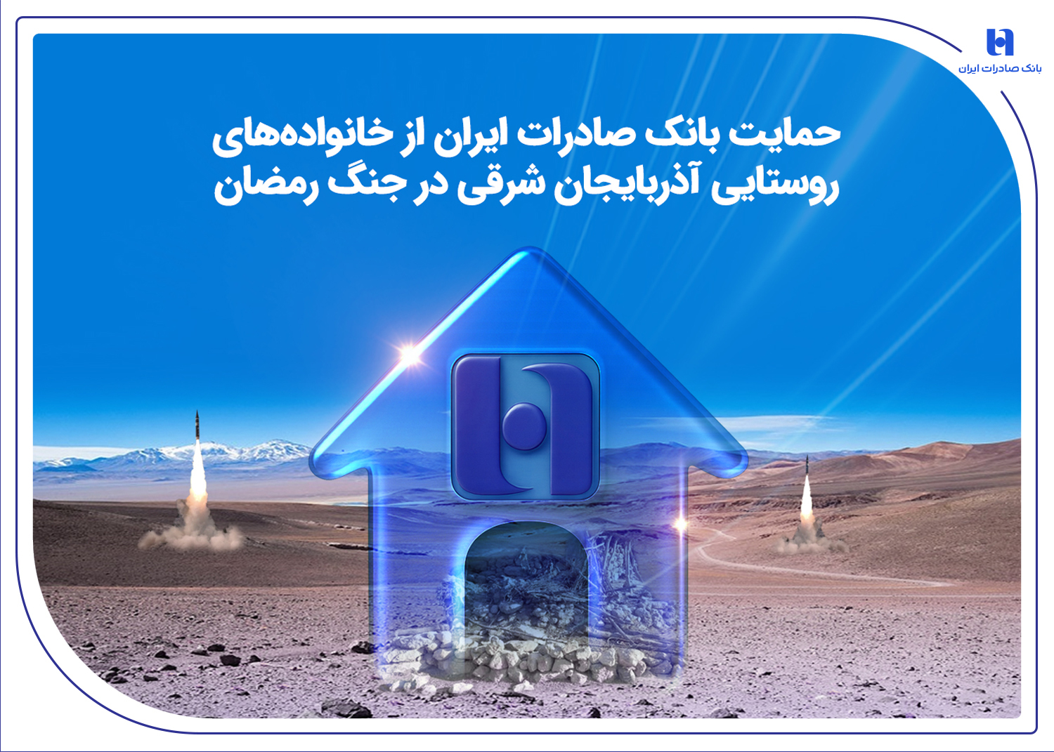 حمایت بانک صادرات از خانواده‌های روستایی آذربایجان‌شرقی در جنگ رمضان