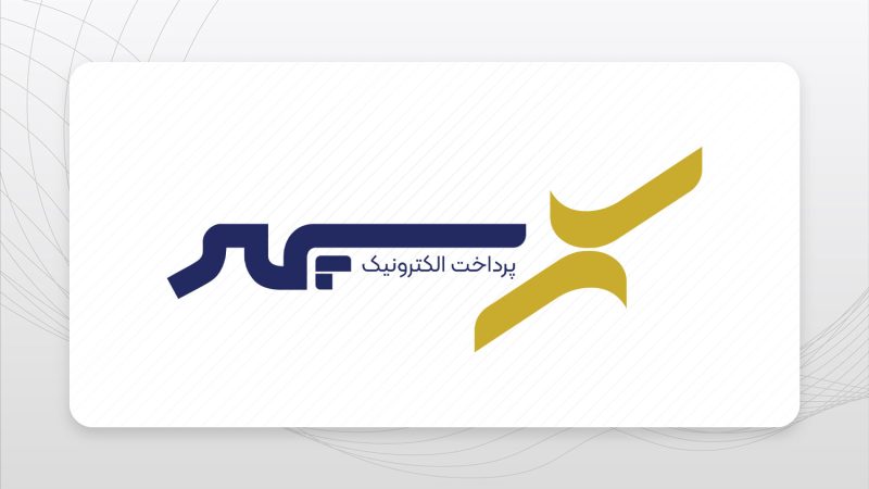 رشد ۶۱ درصدی درآمدهای عملیاتی و ۱۴۱ درصدی سود خالص پرداخت الکترونیک سپهر محقق شد