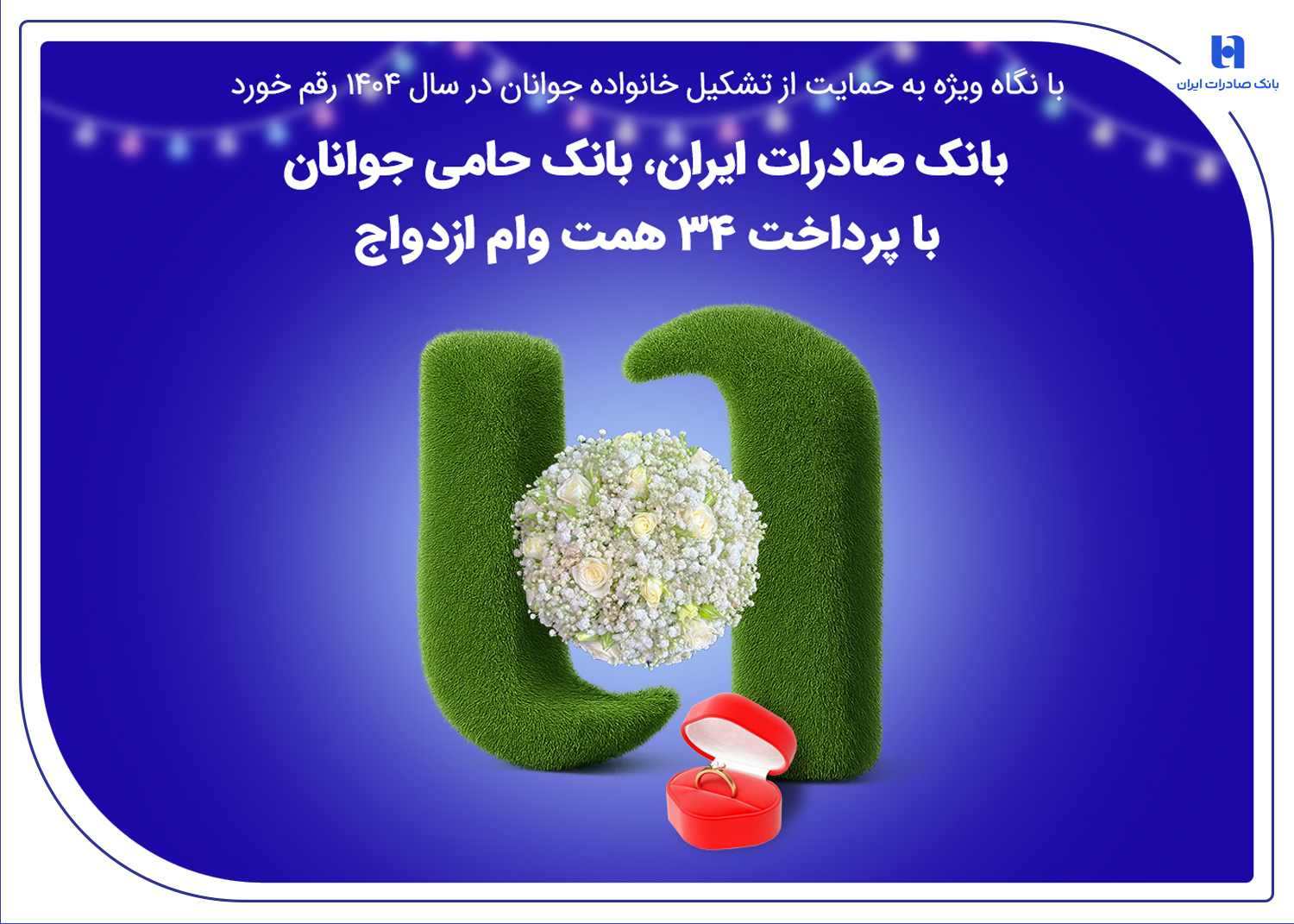 بانک صادرات ، بانک حامی جوانان با پرداخت ۳۴ همت وام ازدواج