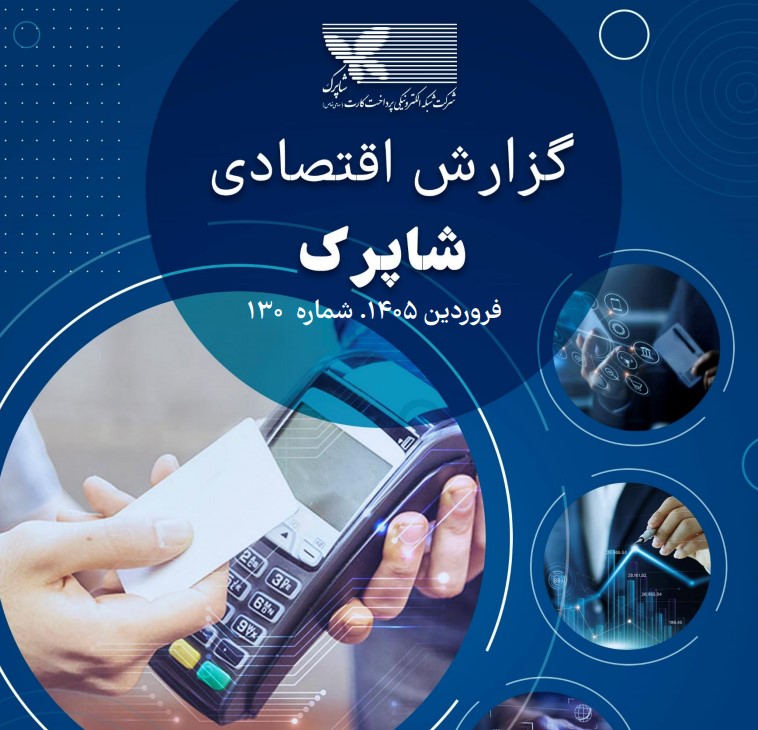 کاهش ۱۳.۵ درصدی ارزش حقیقی تراکنش‌های فروردین