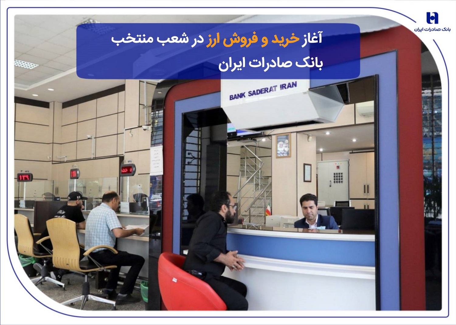 ​آغاز فروش ارز در شعب منتخب بانک صادرات
