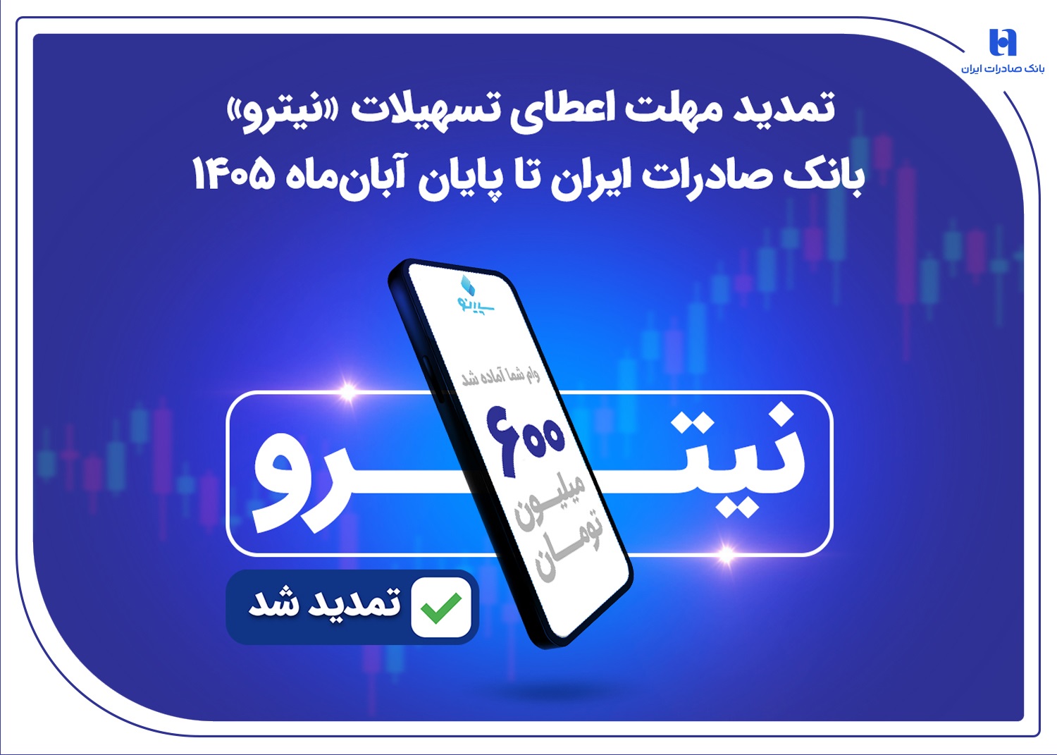 تمدید مهلت اعطای تسهیلات «نیترو» بانک صادرات تا پایان آبان‌ماه ۱۴۰۵