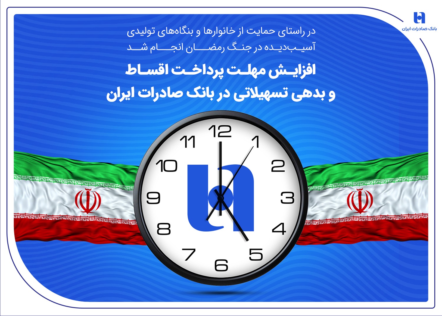 افزایش مهلت پرداخت اقساط و بدهی تسهیلاتی در بانک صادرات