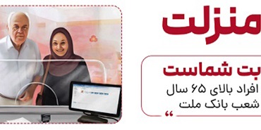 طرح منزلت بانك ملت، ارائه خدمات به افراد بالای ۶۵ سال با اولویت در نوبت دهی شعب – راهنمای تصویری