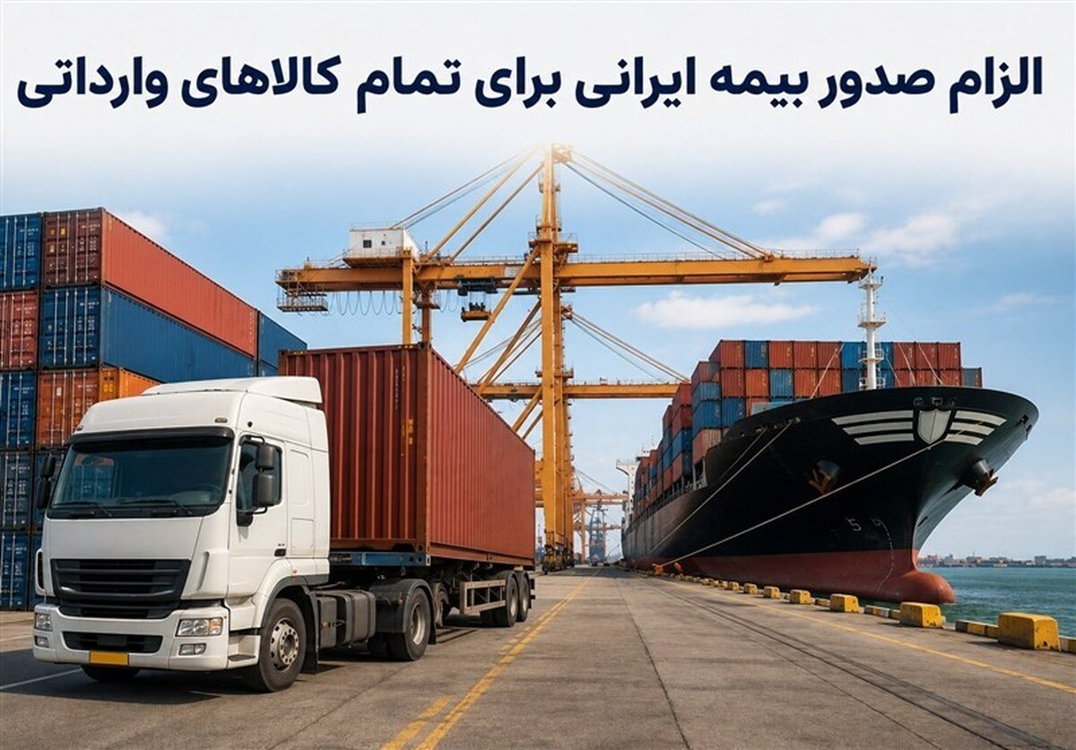 بیمه‌نامه ایرانی برای تمامی کالاهای وارداتی الزامی شد