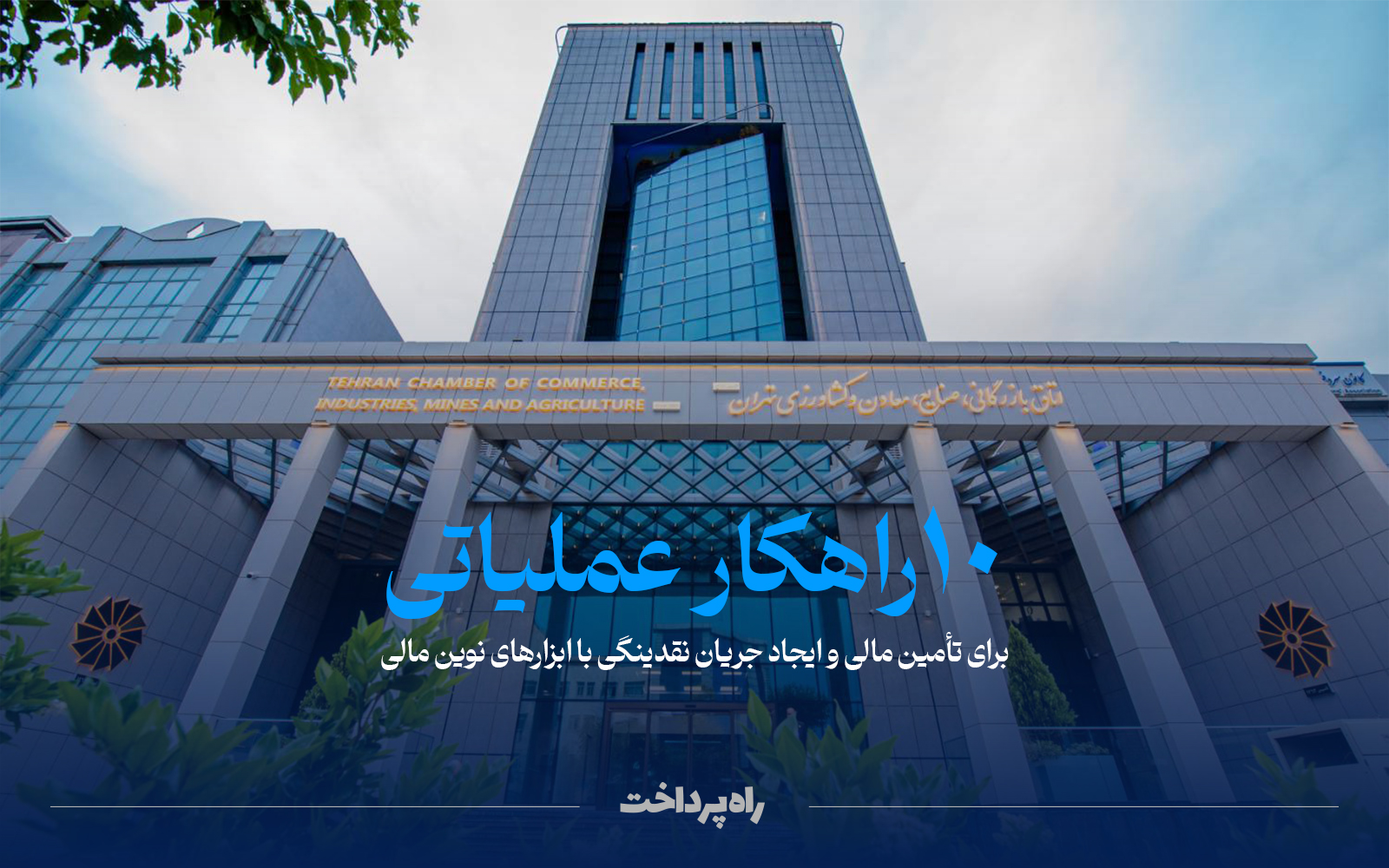 ۱۰ راهکار عملیاتی برای تأمین مالی و ایجاد جریان نقدینگی با ابزارهای نوین مالی