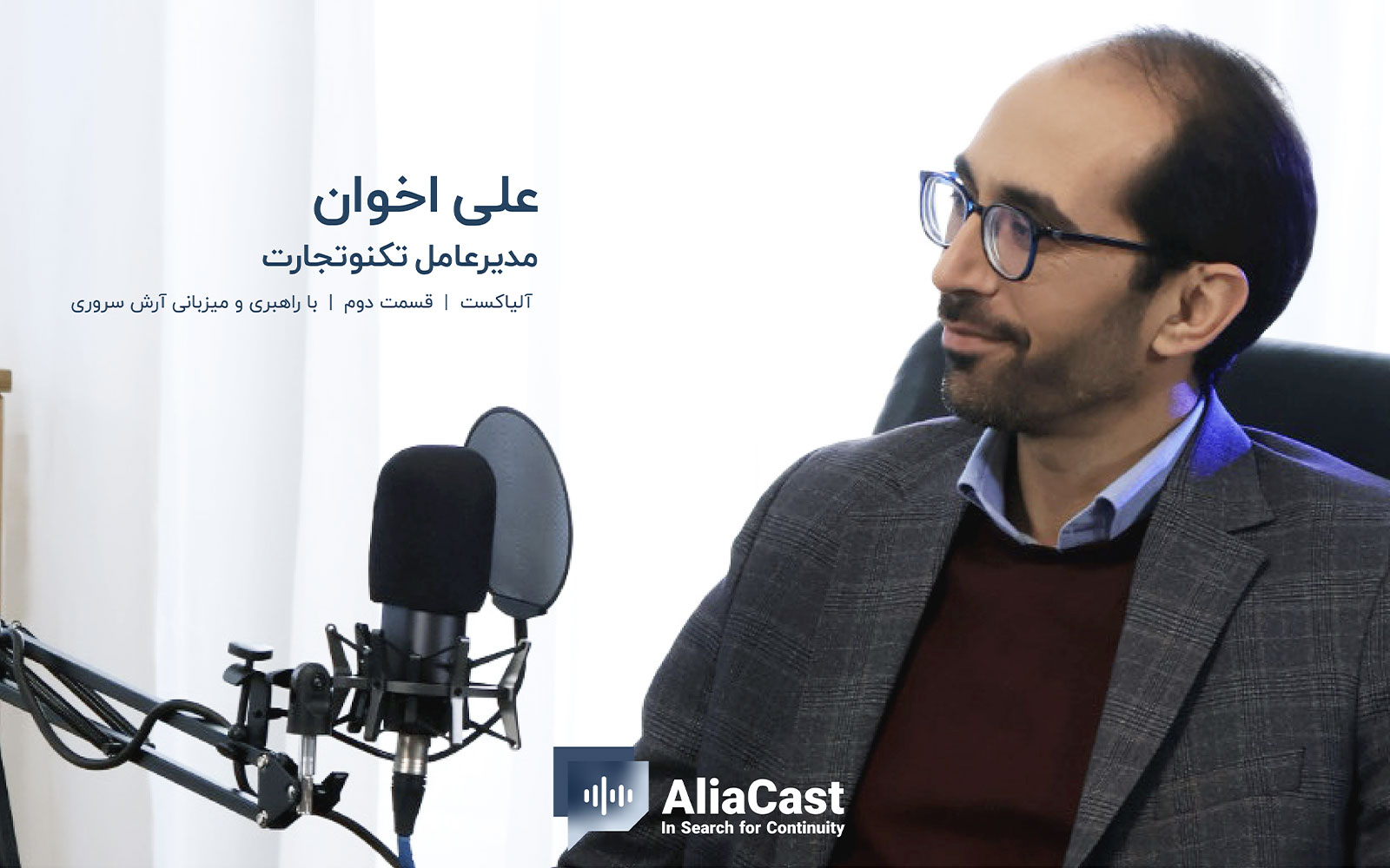 رازهای تداوم در صنعت بانکداری و فین‌تک؛ دومین قسمت آلیاکست با حضور علی اخوان منتشر شد