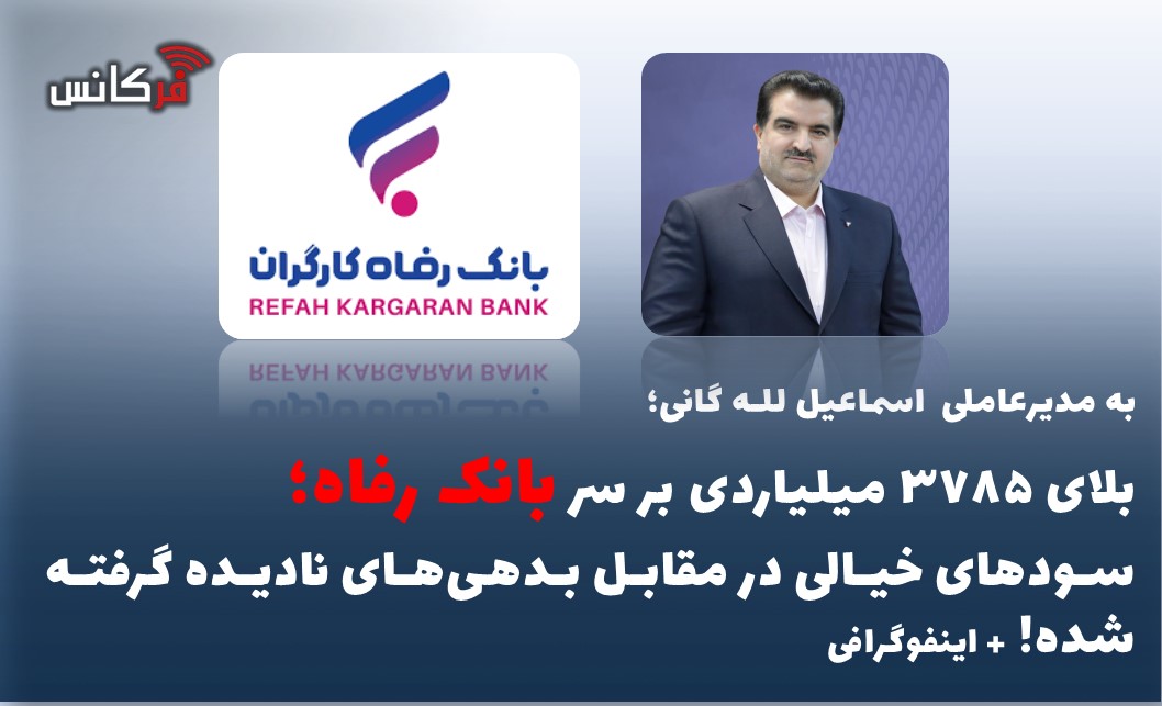 بلای ۳۷۸۵ میلیاردی بر سر بانک رفاه؛ سودهای خیالی در مقابل بدهی‌های نادیده گرفته شده! + اینفوگرافی