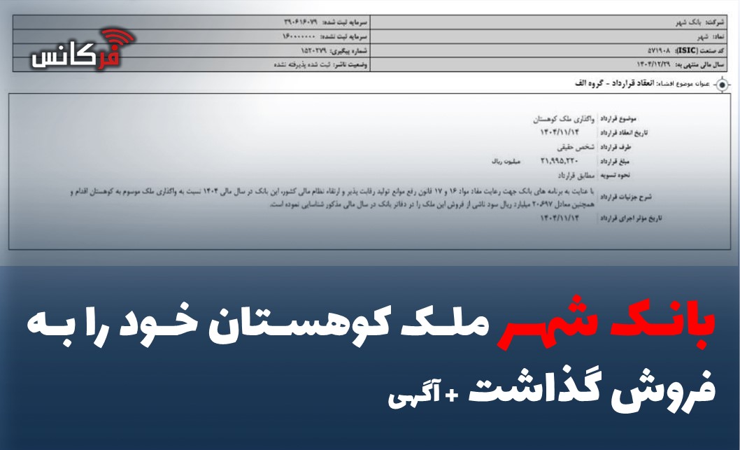 بانک شهر ملک کوهستان خود را به فروش گذاشت + آگهی