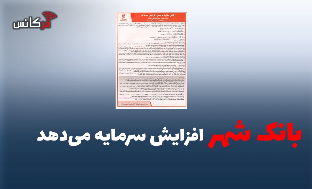 بانک شهر افزایش سرمایه می‌دهد