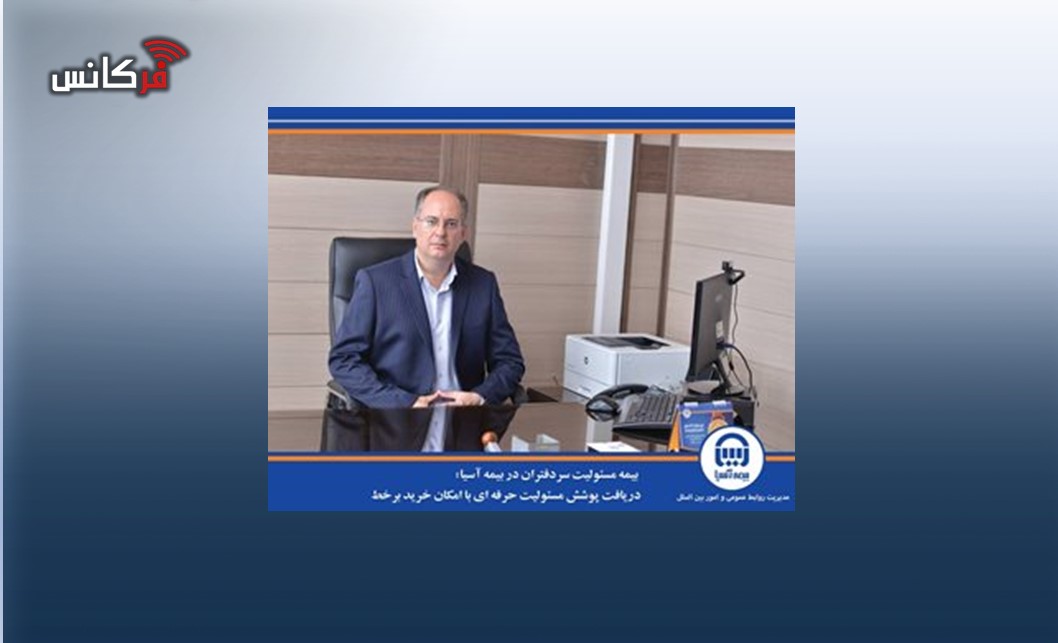 بیمه مسئولیت سردفتران در بیمه آسیا؛ دریافت پوشش مسئولیت حرفه ای با امکان خرید برخط