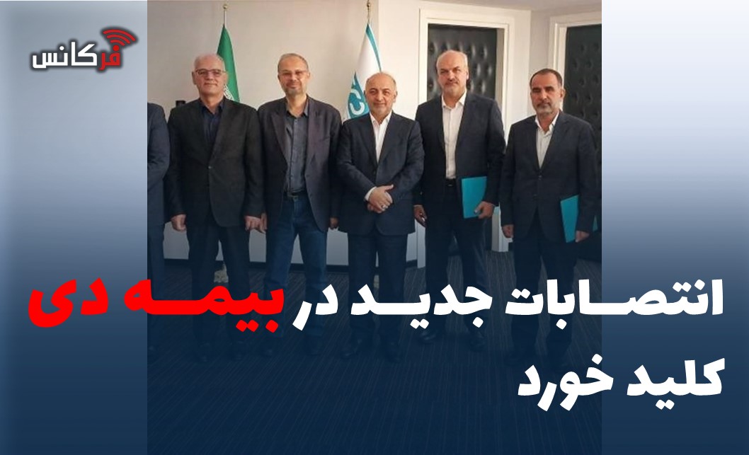 انتصابات جدید در بیمه دی کلید خورد