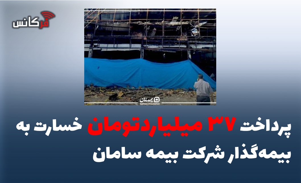 پرداخت ۳۷ میلیاردتومان خسارت به بیمه‌گذار شرکت بیمه سامان