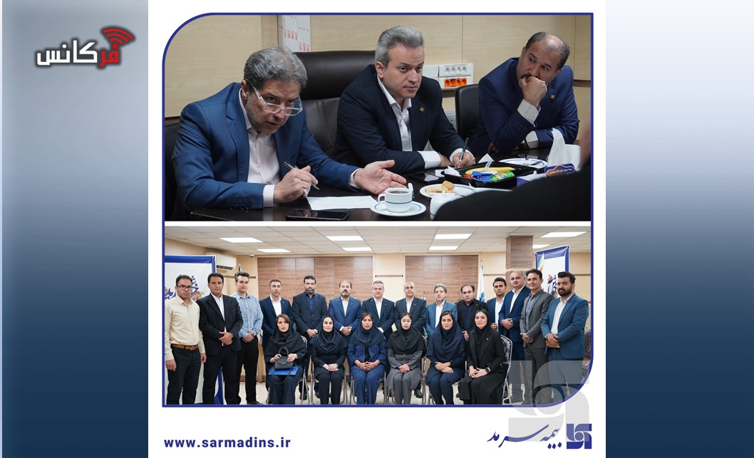 از آموزش تا توسعه فروش؛ محور نشست مدیران ارشد بیمه سرمد در کرمانشاه