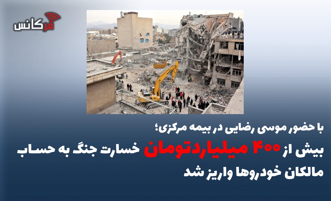 بیش از ۴۰۰ میلیاردتومان خسارت جنگ به حساب مالکان خودروها واریز شد