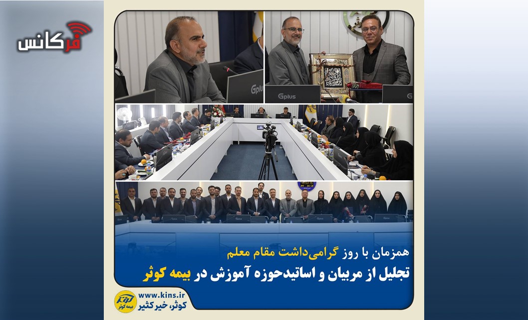 تجلیل از مربیان و اساتید حوزه آموزش در بیمه کوثر