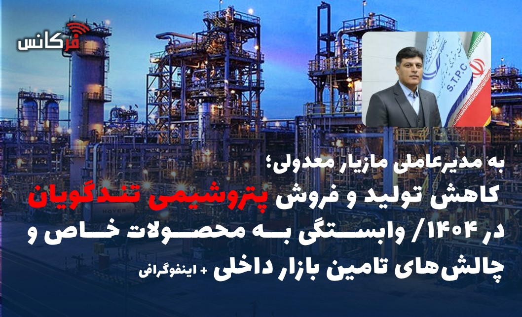 کاهش تولید و فروش پتروشیمی تندگویان در ۱۴۰۴/ وابستگی به محصولات خاص و چالش‌های تامین بازار داخلی + اینفوگرافی