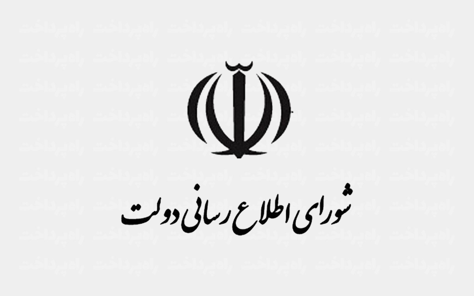 بیانیه تحلیلی شورای اطلاع‌رسانی دولت درباره اتصال دوباره اینترنت بین‌الملل