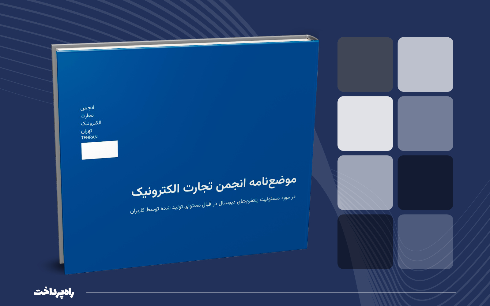 انجمن تجارت الکترونیک نخستین موضع‌نامه خود درباره مسئولیت پلتفرم‌ها را منتشر کرد