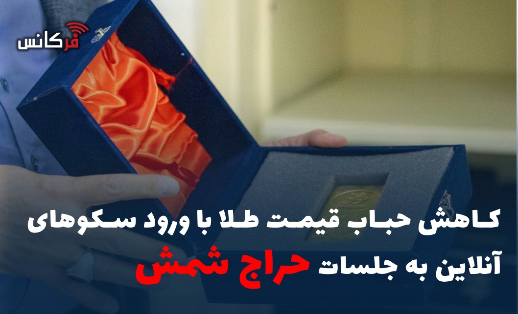 کاهش حباب قیمت طلا با ورود سکوهای آنلاین به جلسات حراج شمش
