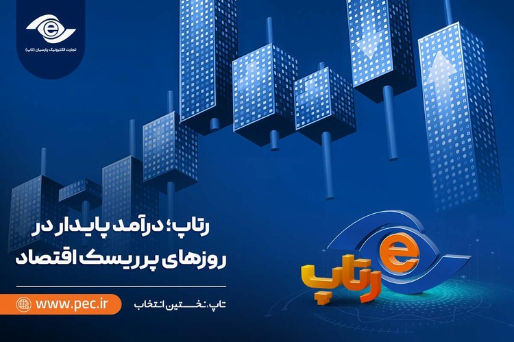 رتاپ؛ درآمد پایدار در روزهای پرریسک اقتصاد