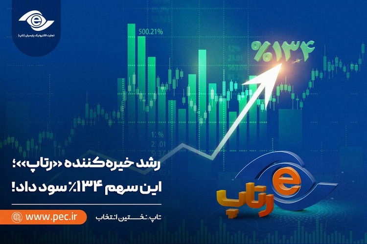 رشد خیره‌کننده رتاپ؛ این سهم ۱۳۴٪ سود داد