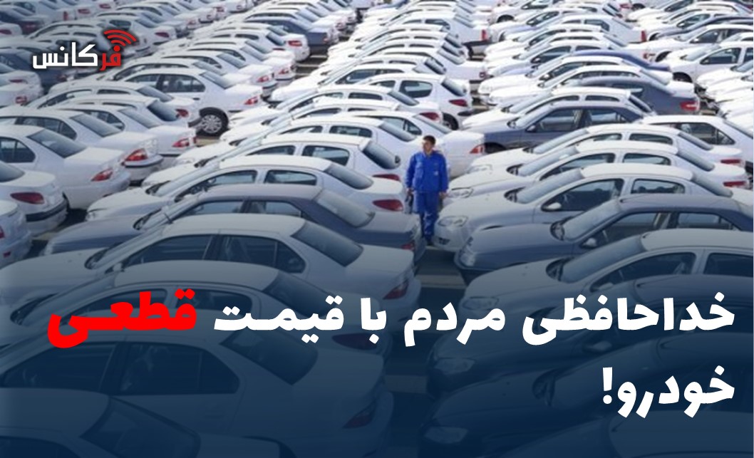 خداحافظی مردم با قیمت قطعی خودرو!