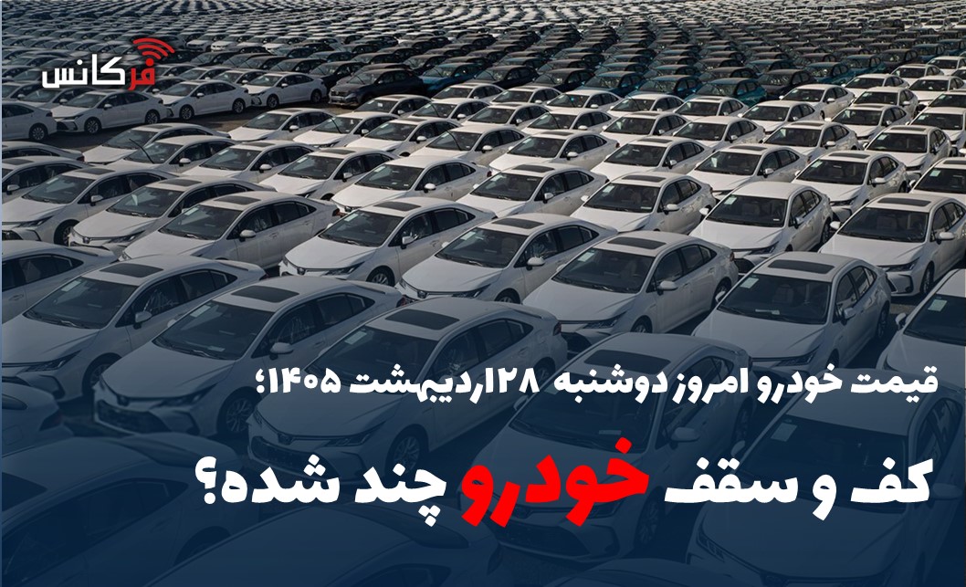 کف و سقف خودرو چند شده؟