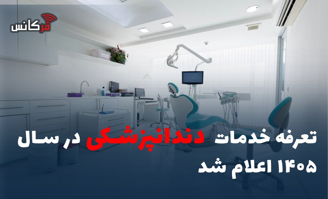 تعرفه خدمات “دندانپزشکی” در سال ۱۴۰۵ اعلام شد